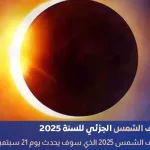 كسوف الشمس 2025