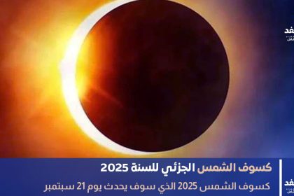 كسوف الشمس 2025
