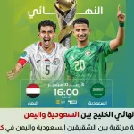 مباراة اليمن والسعودية اليوم