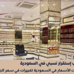 أسعار الذهب في السعودية