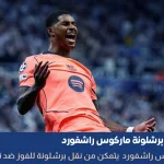 ماركوس راشفورد