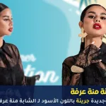 صور جريئة باللون الأسود للفنانة منة عرفة