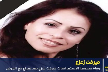 وفاة الفنانة ميرفت زعزع
