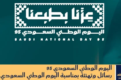 رسائل اليوم الوطني السعودي 95