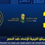 مباراة الإتحاد ضد النصر