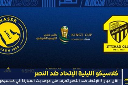 مباراة الإتحاد ضد النصر
