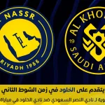 النصر يسجل الهدف الأول في شباك الخلود