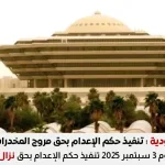 تنفيذ حكم الإعدام نزال العطوي