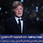 روبرت ريدفورد