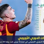 مباراة نيس ضد روما