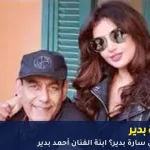 من هي سارة بدير