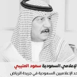 وفاة سعود العتيبي