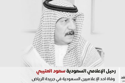 وفاة سعود العتيبي