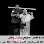 وفاة والدة الدولي المغربي سفيان بوفال