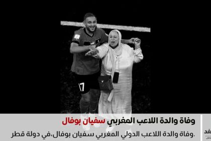 وفاة والدة الدولي المغربي سفيان بوفال