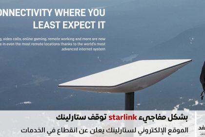 انقطاع مفاجئ لخدمات ستارلينك