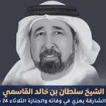 وفاة الشيخ سلطان بن خالد القاسمي