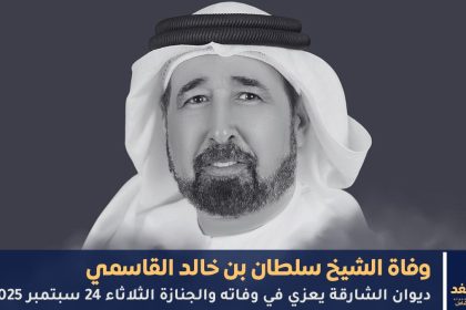 وفاة الشيخ سلطان بن خالد القاسمي