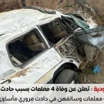 وفاة 4 معلمات