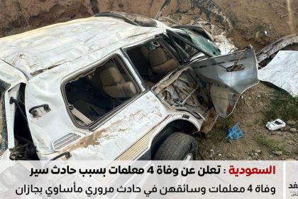 وفاة 4 معلمات