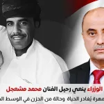 سالم صالح بن بريك ينعي رحيل الفنان محمد مشعجل