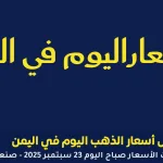 أسعار الذهب في اليمن اليوم 23 سبتمبر 2025