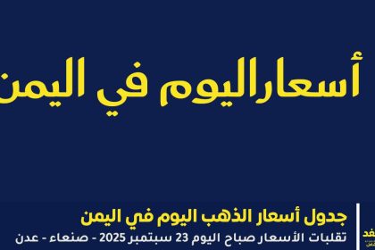 أسعار الذهب في اليمن اليوم 23 سبتمبر 2025