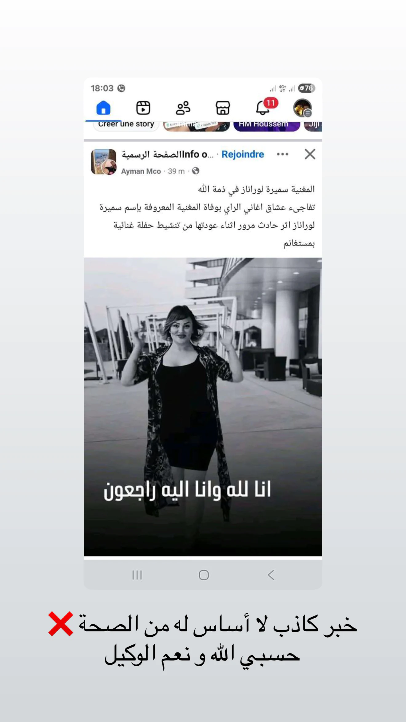 ما هي حقيقة وفاة سميرة لورانيز الفنانة الجزائرية سميرة الوهرانية