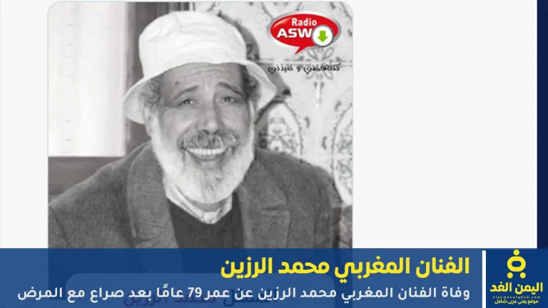 الفنان المغربي محمد الرزين