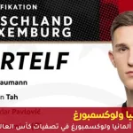 مباراة ألمانيا ولوكسمبورغ