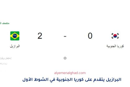 مباراة البرازيل ضد كوريا الجنوبية