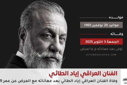وفاة الفنان العراقي إياد الطائي