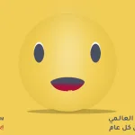 اليوم العالمي للإبتسامة