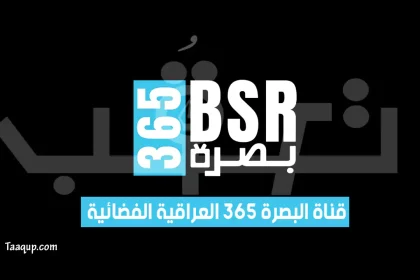 تردد قناة البصرة