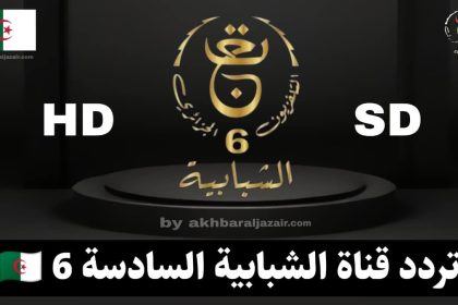 تردد قناة الجزائرية السادسة