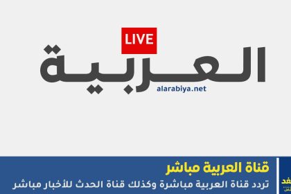 تردد قناة العربية