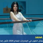 من هي مريم محمد