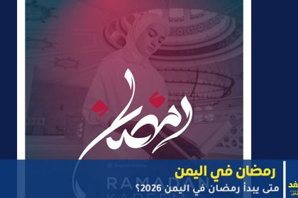 رمضان في اليمن 2026