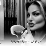 ما هي حقيقة وفاة سميرة لورانيز الفنانة الجزائرية سميرة الوهرانية