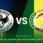 مباراة جنوب السودان ضد السنغال