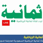 تردد قناة ثمانية الرياضية