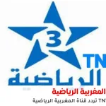 تردد قناة المغربية الرياضية