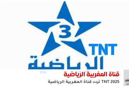 تردد قناة المغربية الرياضية