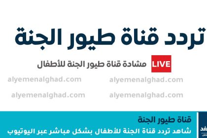 تردد قناة طيور الجنة