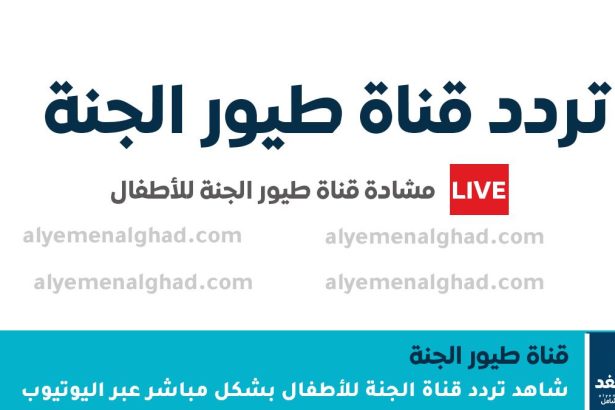 تردد قناة طيور الجنة