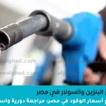 ارتفاع أسعار البنزين