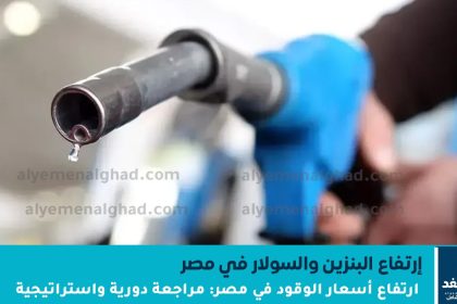 ارتفاع أسعار البنزين