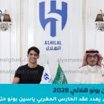 الحارس المغربي ياسين بونو