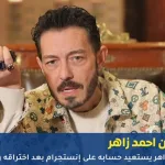 فيديو أحمد زاهر