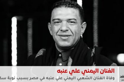 وفاة الفنان اليمني علي عنبه